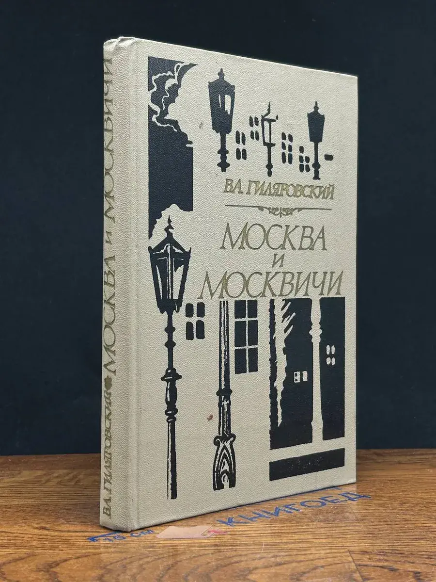 Москва и москвичи