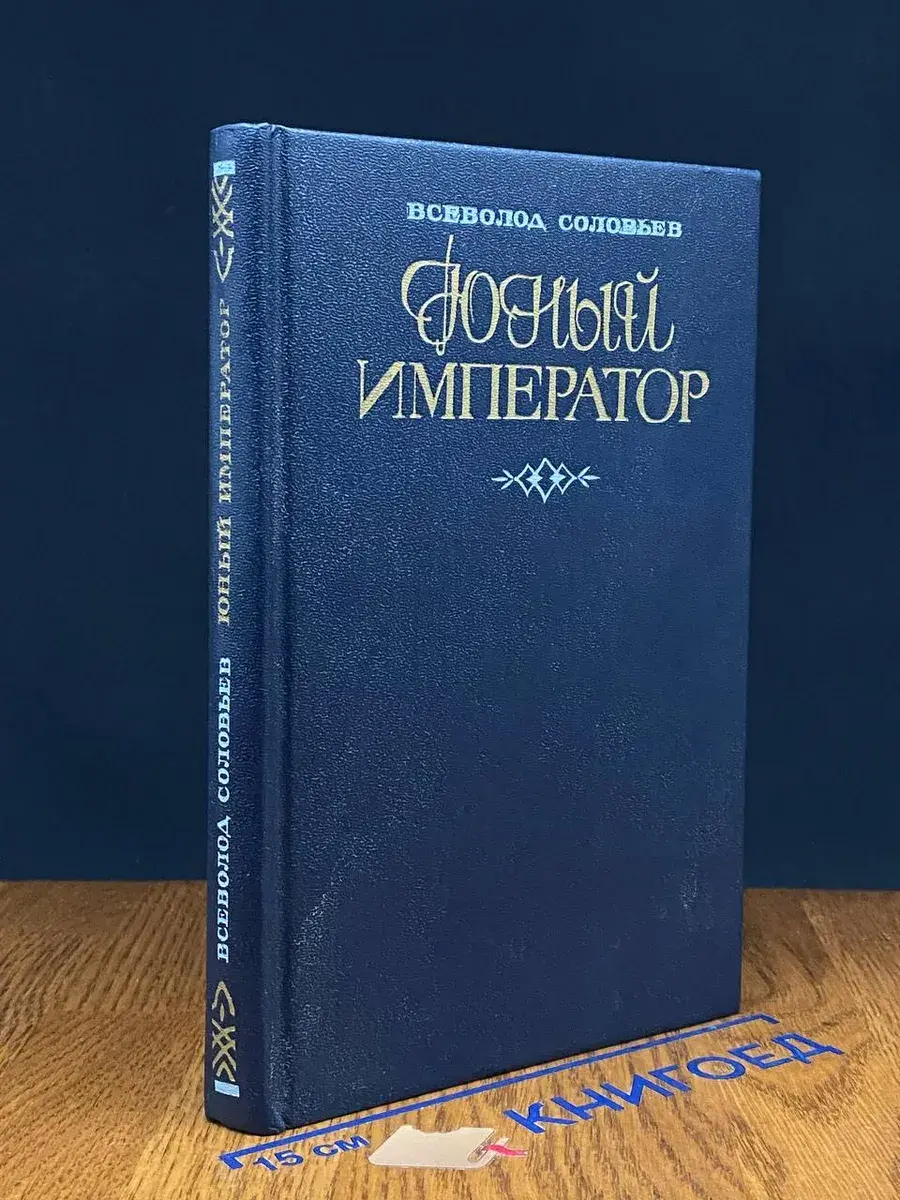 Юный император