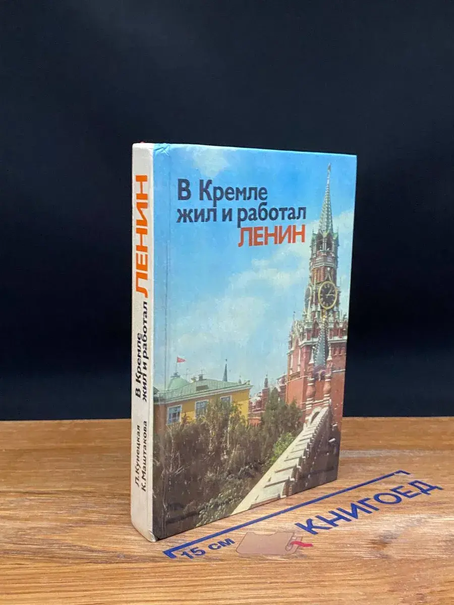 В Кремле жил и работал Ленин