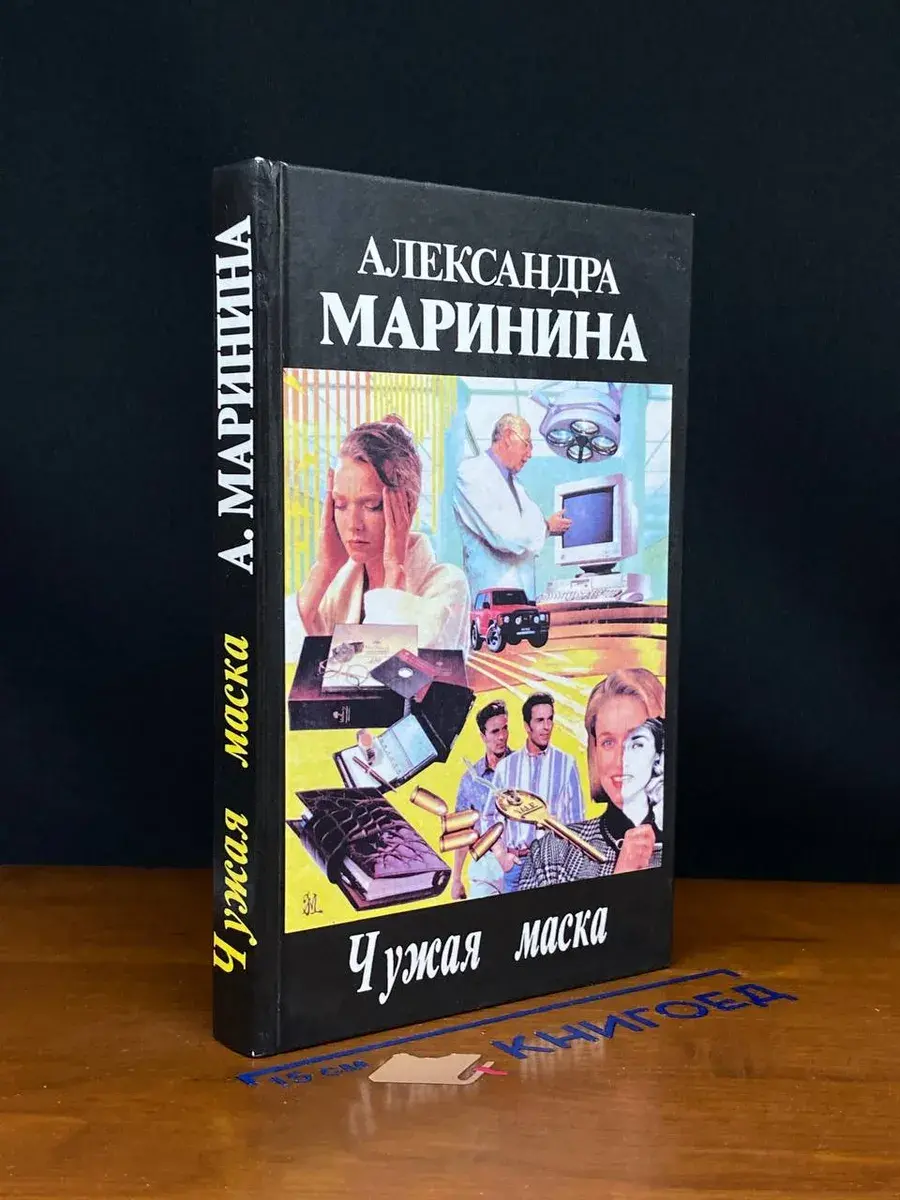 Чужая маска