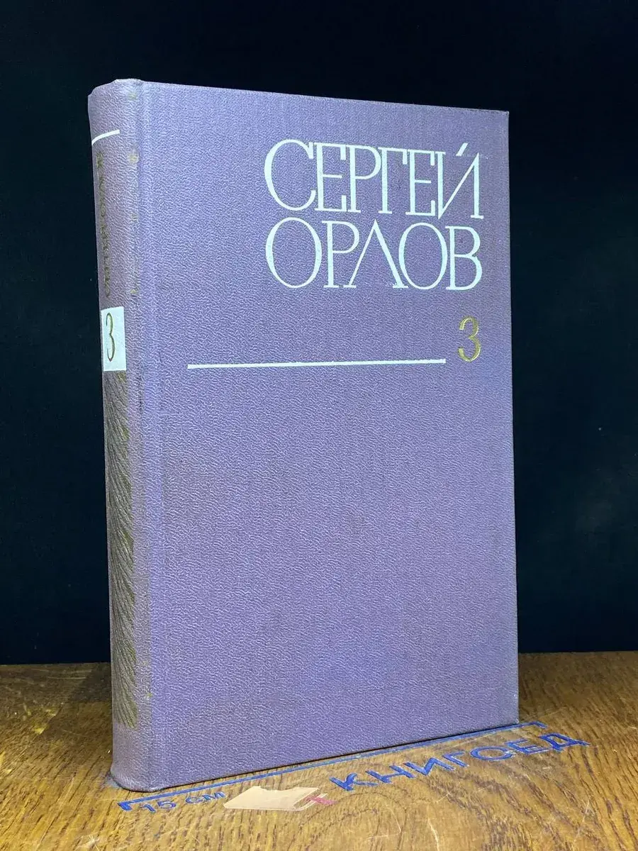 Сергей Орлов. Собрание сочинений в 3 томах. Том 3