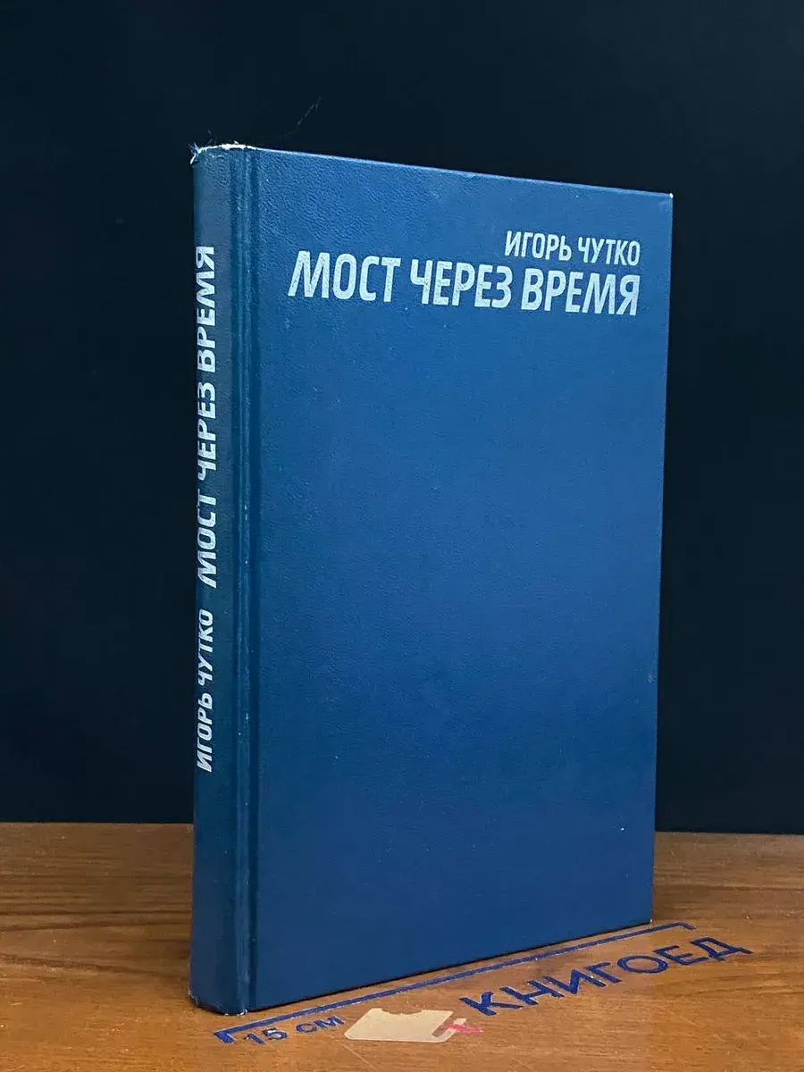 Мост через время