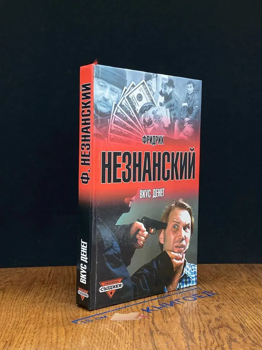 Вкус денег