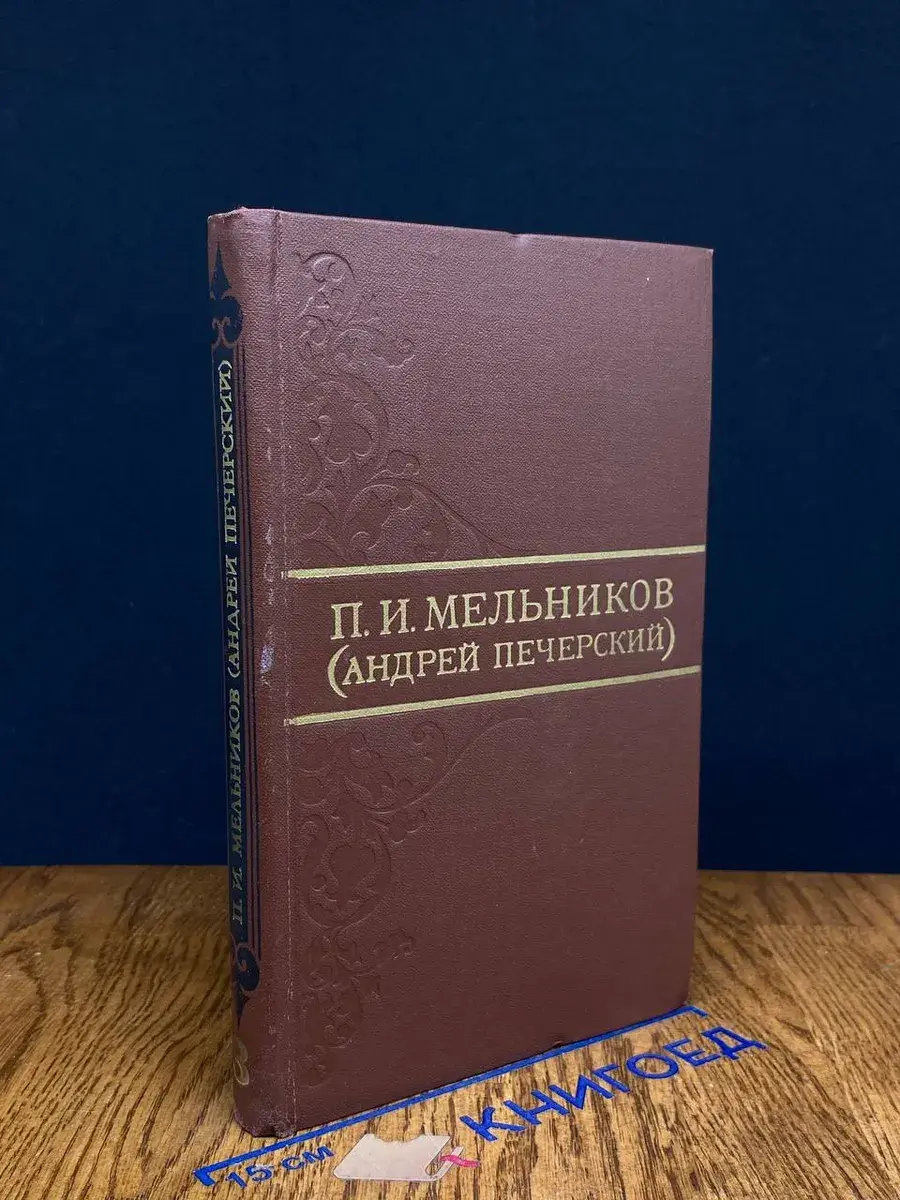 П. И. Мельников Собрание сочинений в 8 томах. Том 3