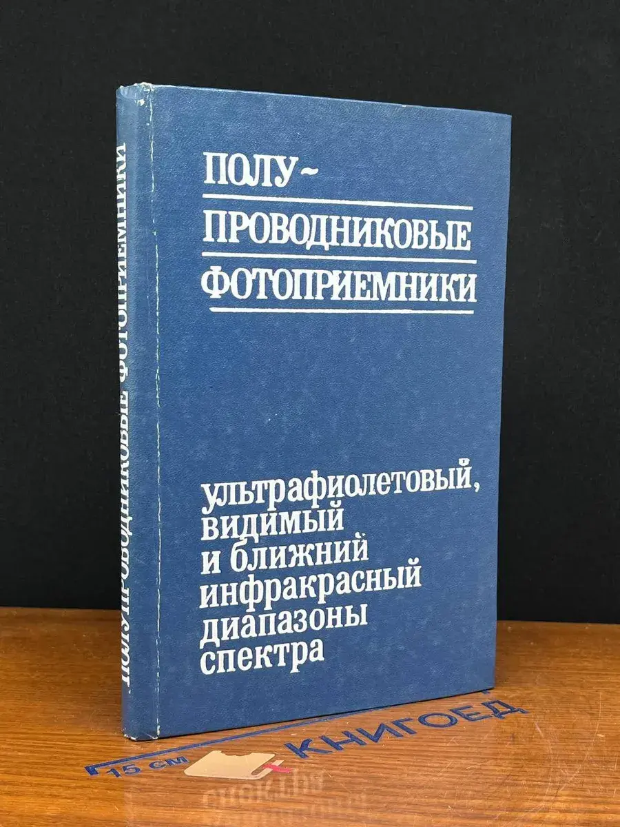 Полупроводниковые фотоприемники