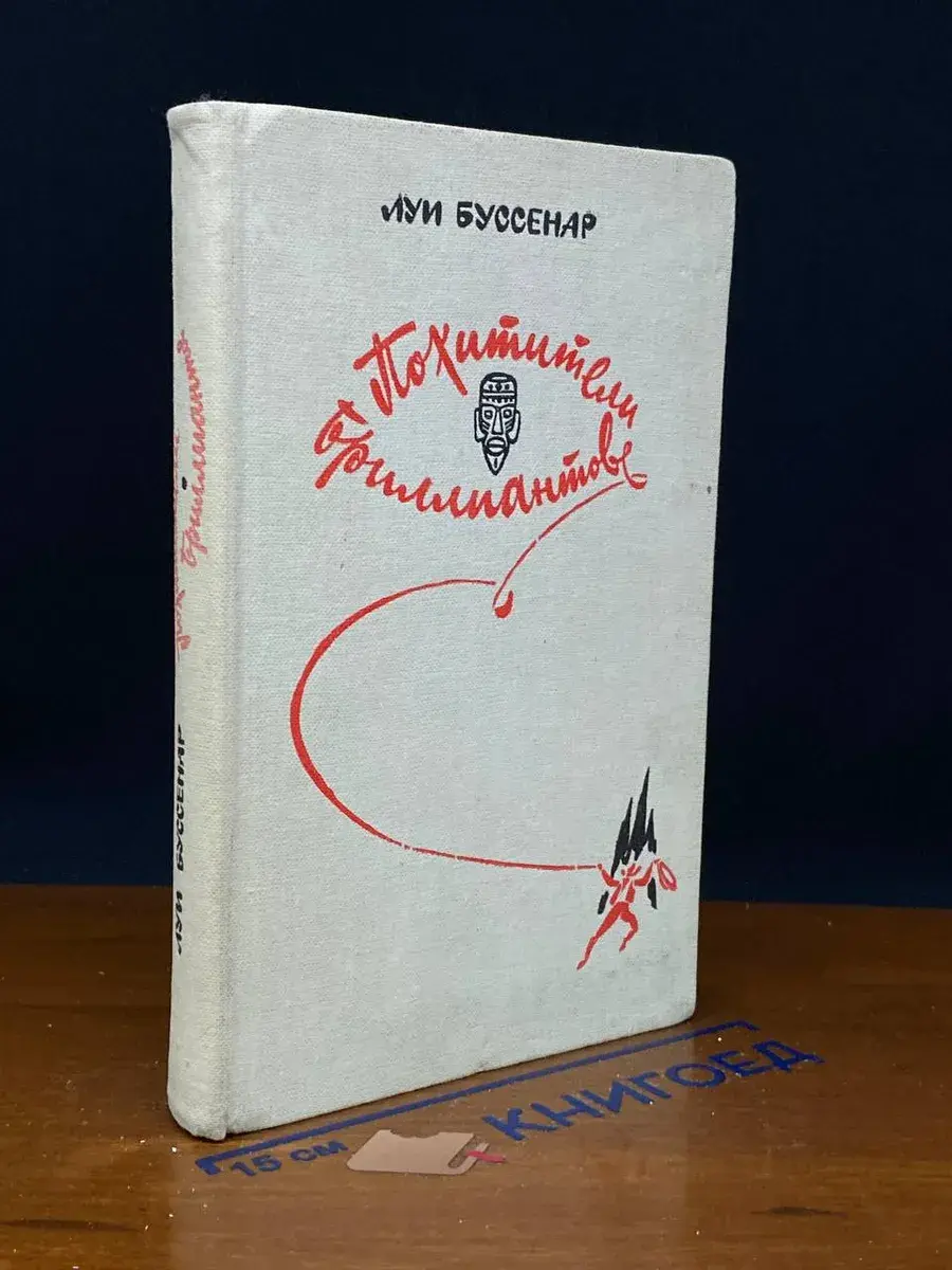 Похитители бриллиантов