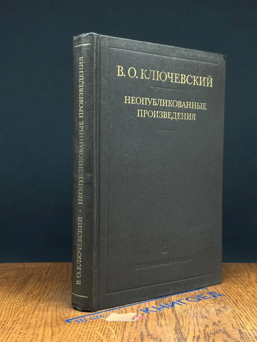 В. О. Ключевский. Неопубликованные произведения