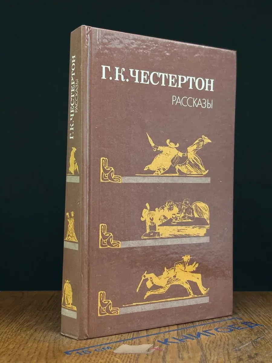 Г. К. Честертон. Рассказы