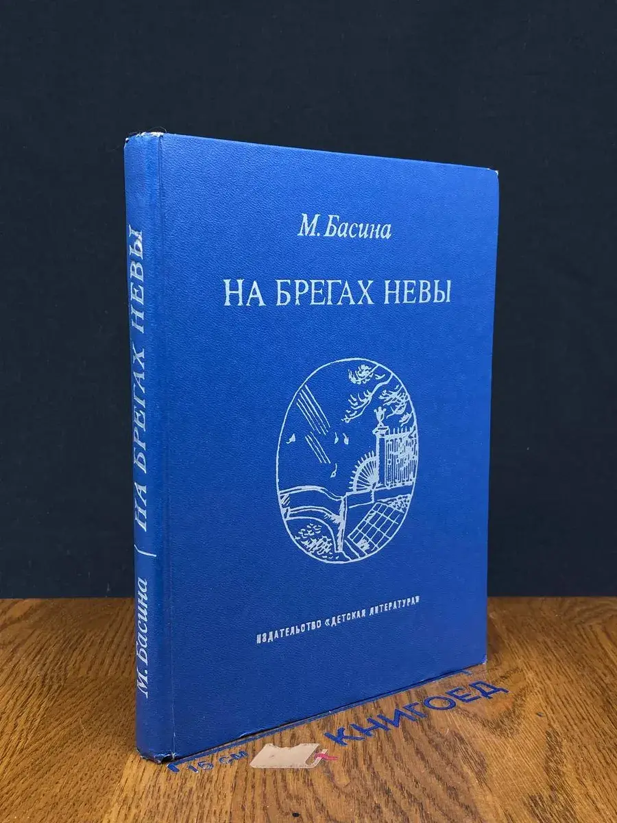 На брегах Невы