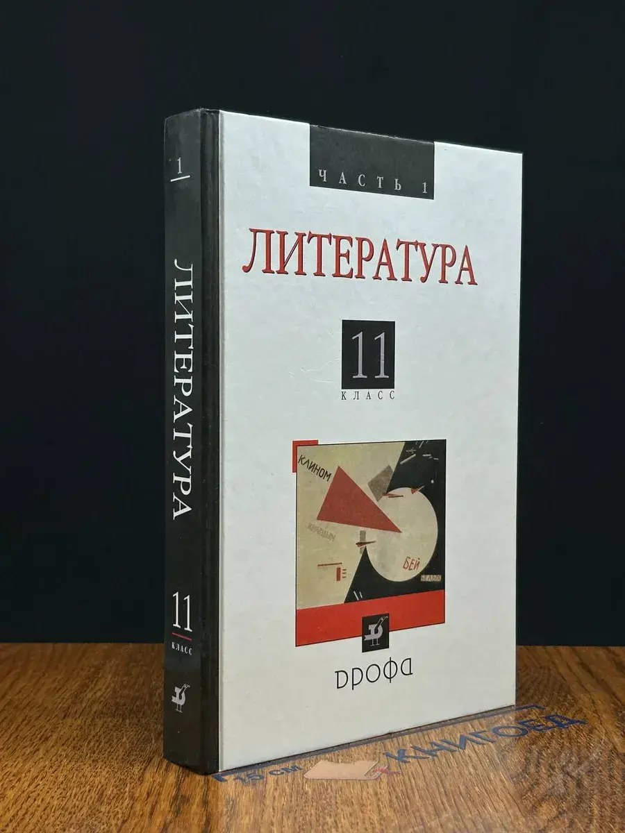 Литература. 11 класс. Часть 1