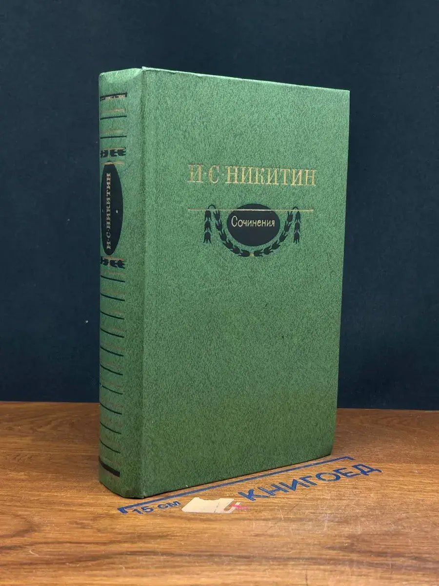 И. С. Никитин. Сочинения