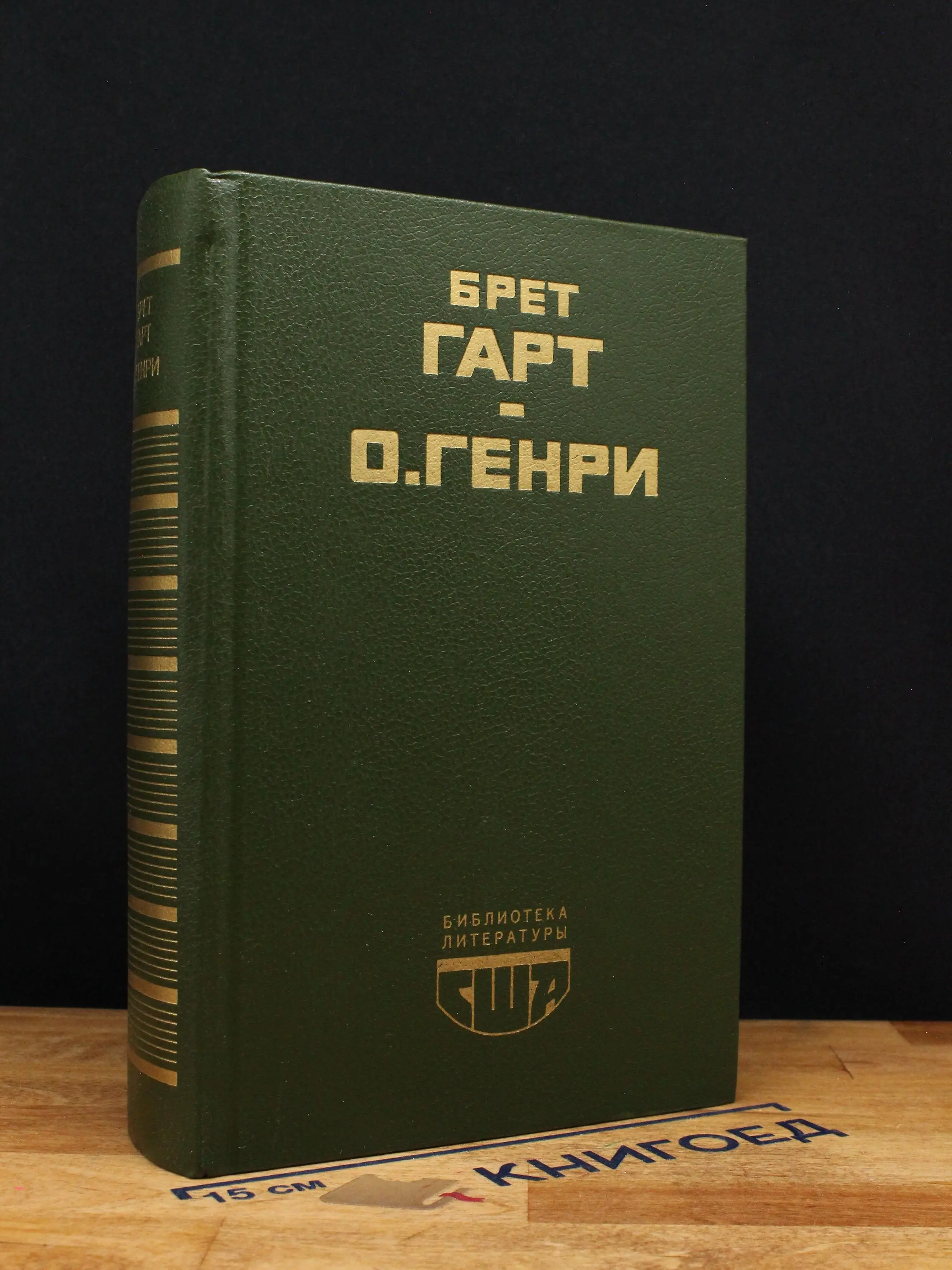 Брет Гарт. Гэбриел Конрой