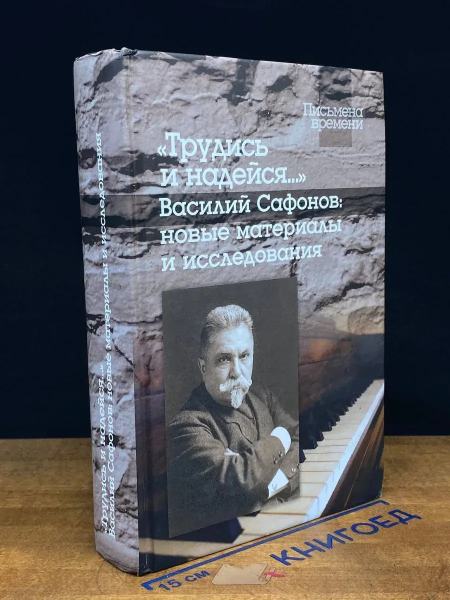 Трудись и надейся