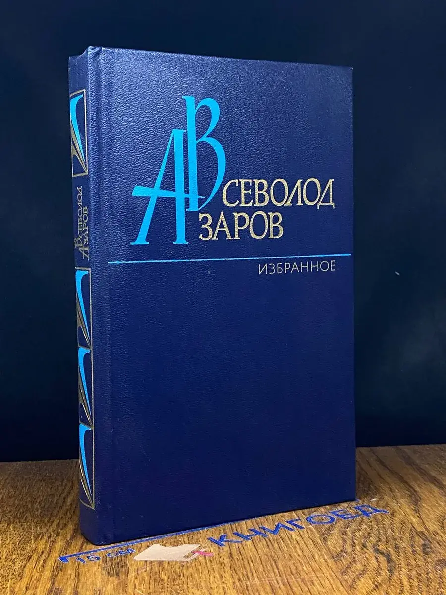 Всеволод Азаров. Избранное