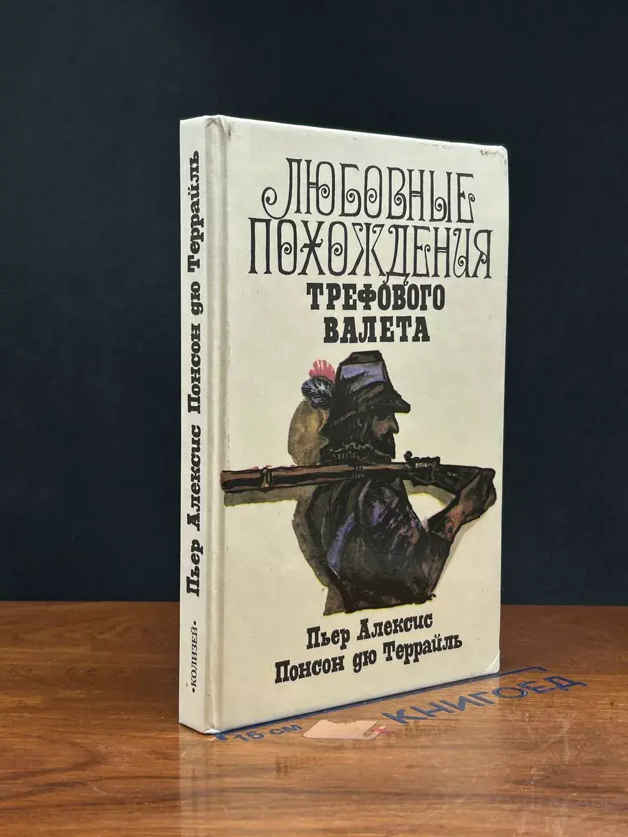 Любовные похождения Трефового Валета