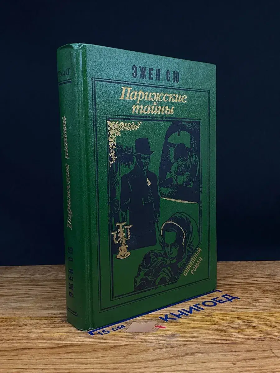 Парижские тайны. Том 2