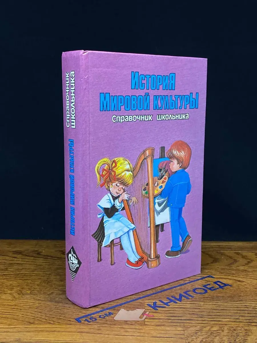 История Мировой Культуры. Справочник школьника