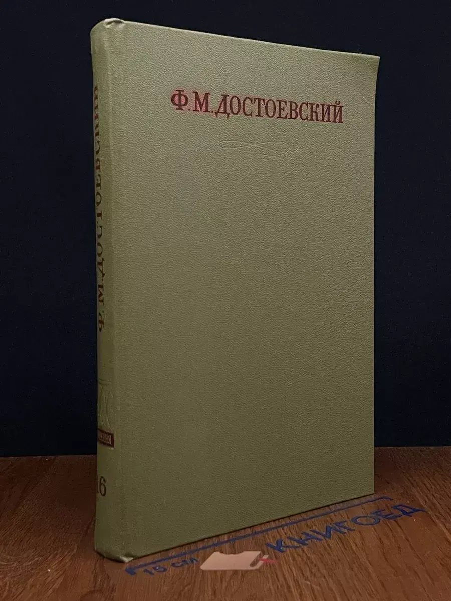 Ф. М. Достоевский. Том 16