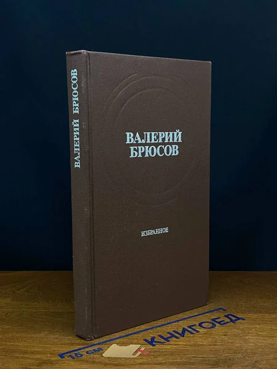 Валерий Брюсов. Избранное