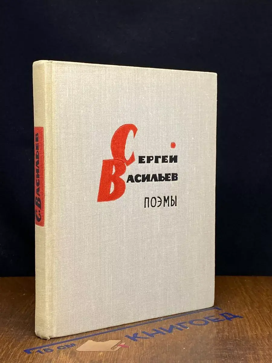 Сергей Васильев. Поэмы