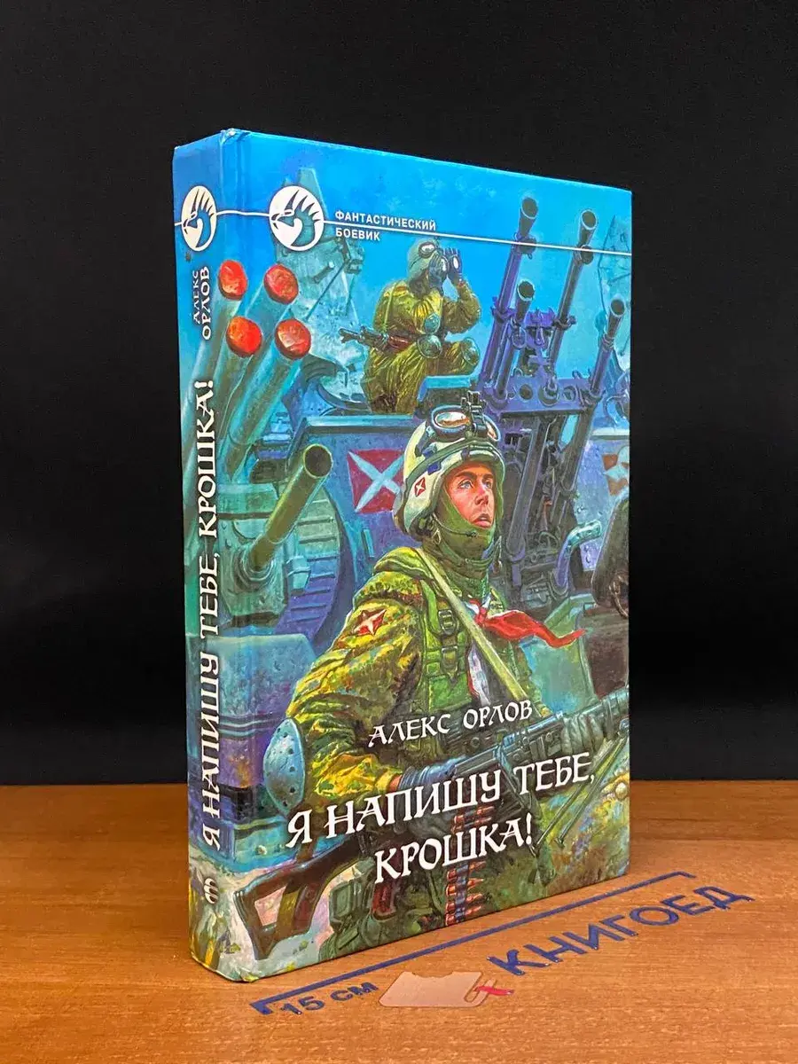 Я напишу тебе, крошка!