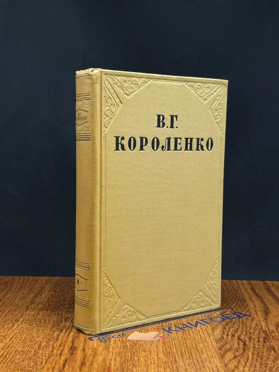 В. Г. Короленко. В 10 томах. Том 8
