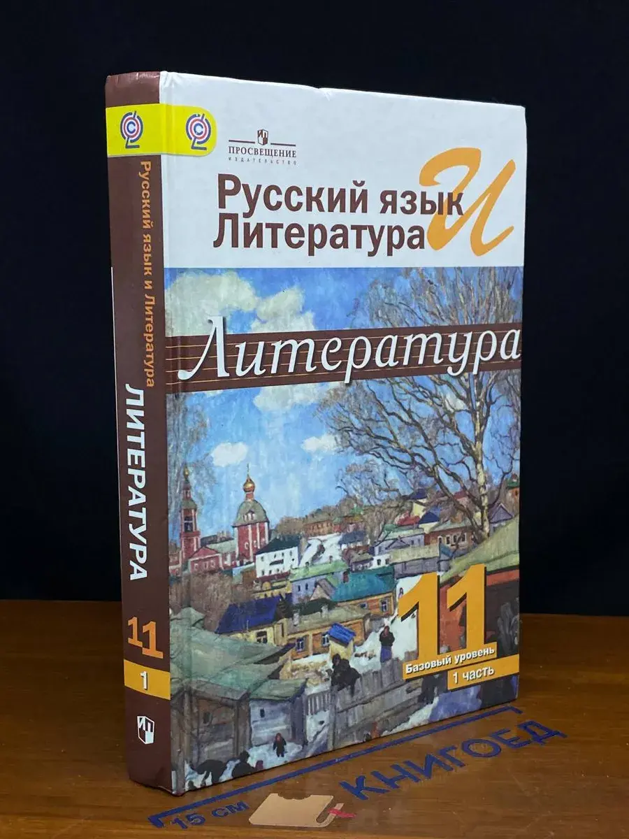 Литература. 11 класс. В 2 ч. Часть 1. Баз. ур.