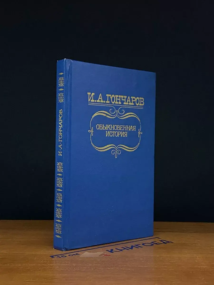 Обыкновенная история