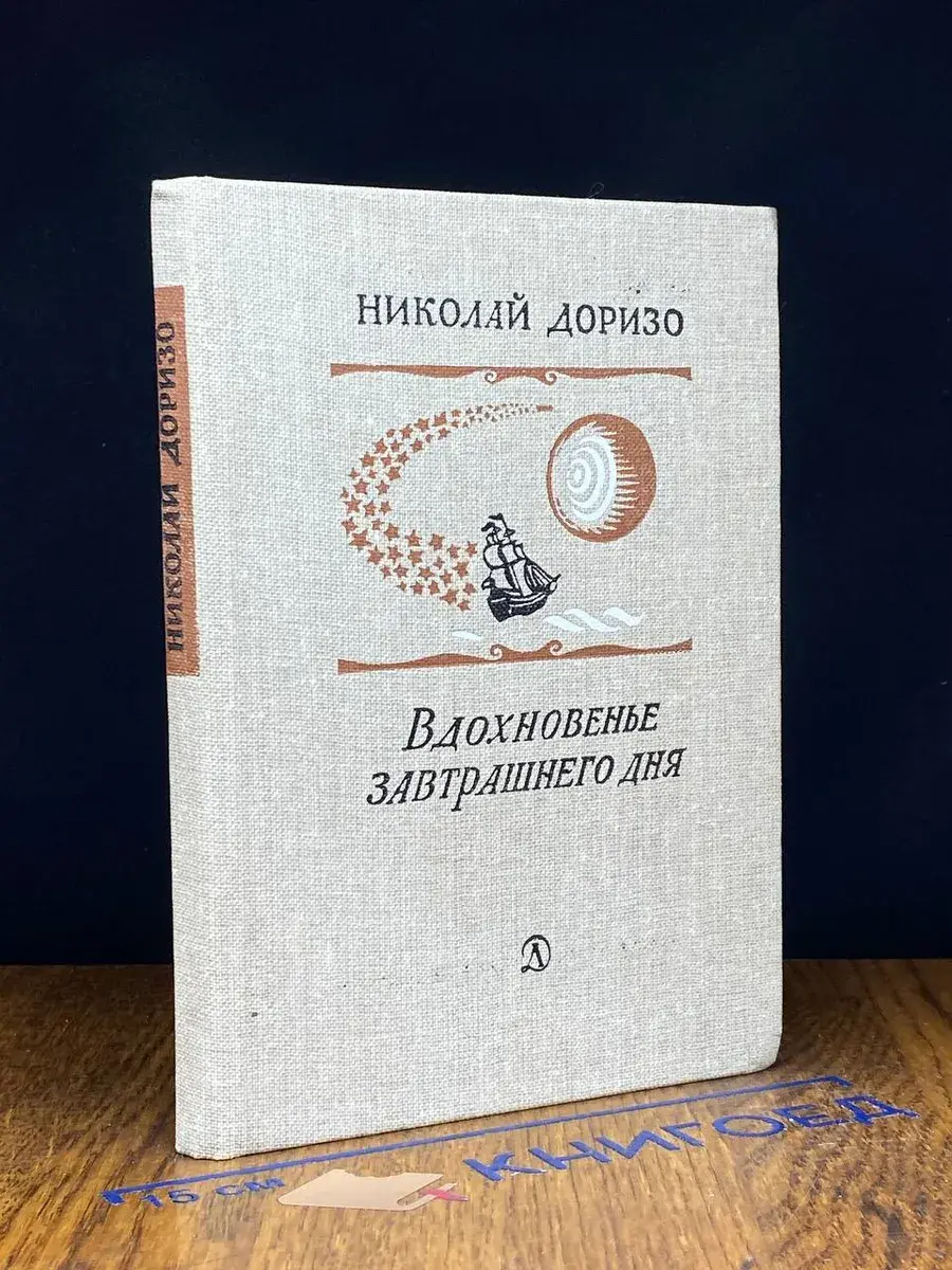 Вдохновенье завтрашнего дня