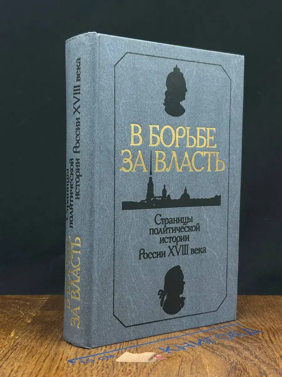 В борьбе за власть