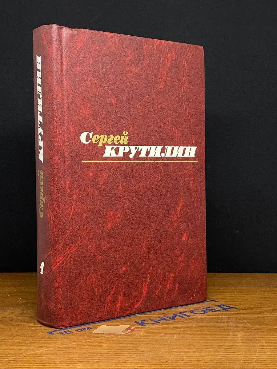 Сергей Крутилин. Собрание сочинений. Том 1