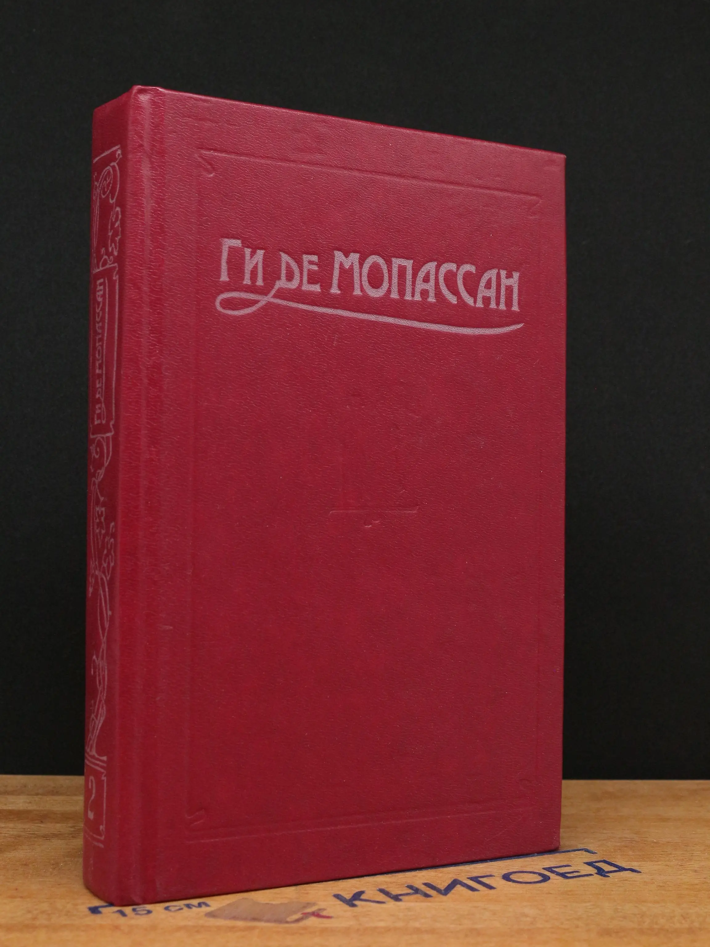 Ги де Мопассан. Сочинения в 5 томах. Том 2