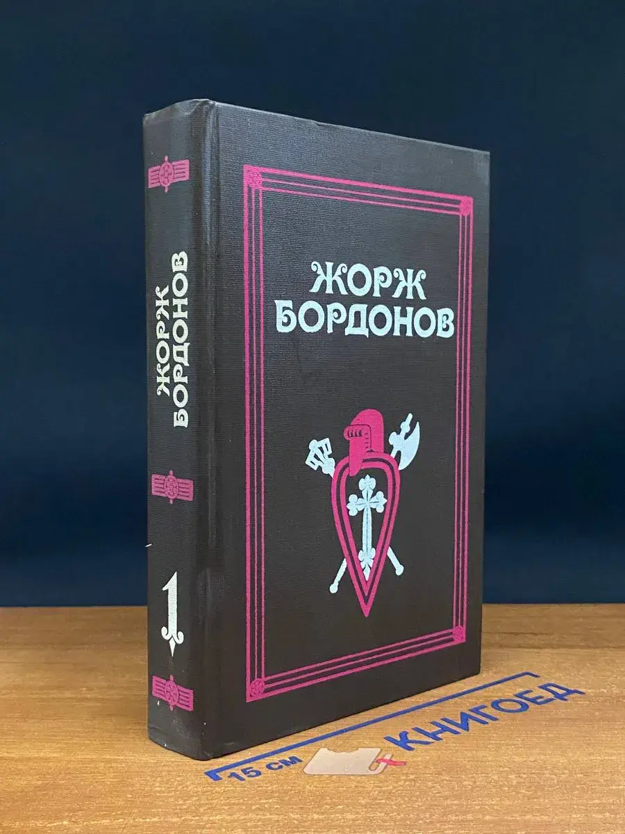 Жорж Бордонов. Избранные произведения. Том 1