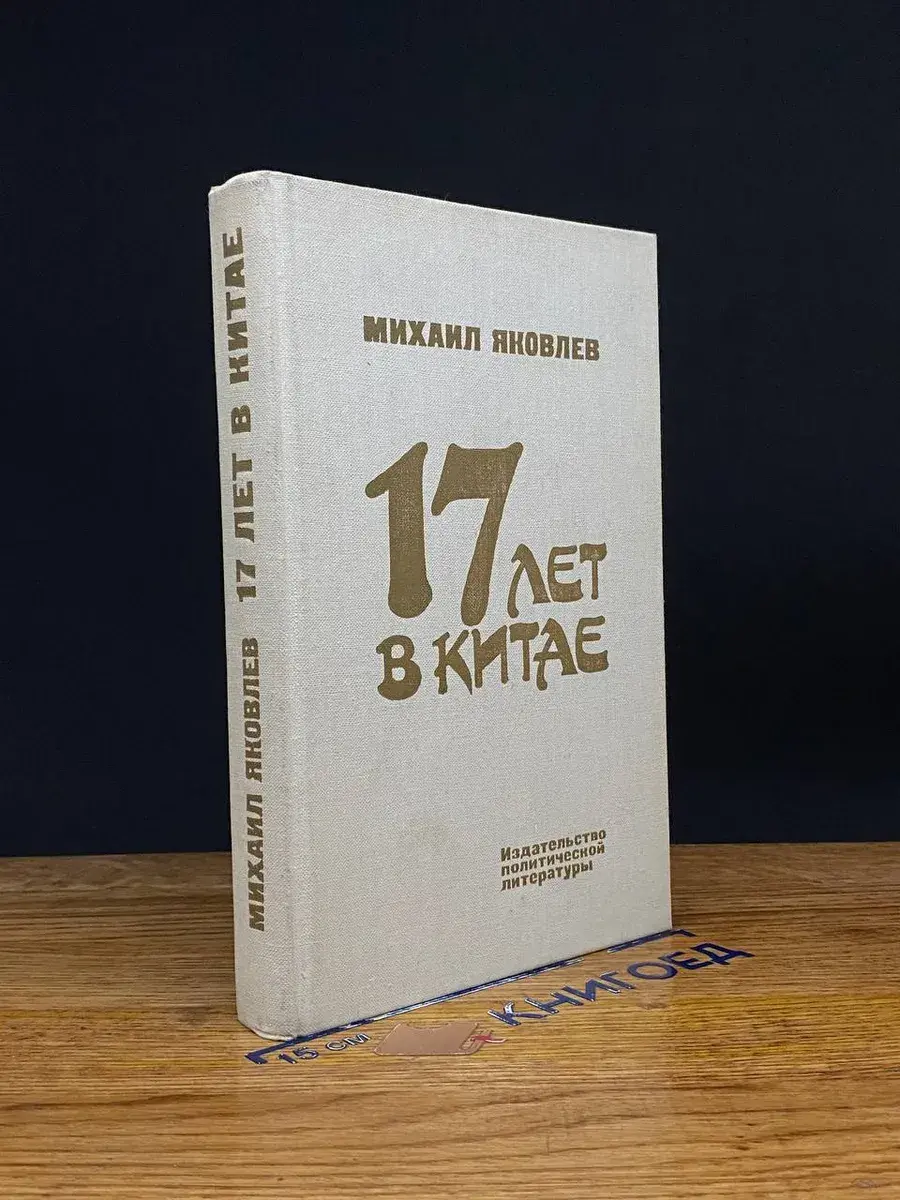 17 лет в Китае