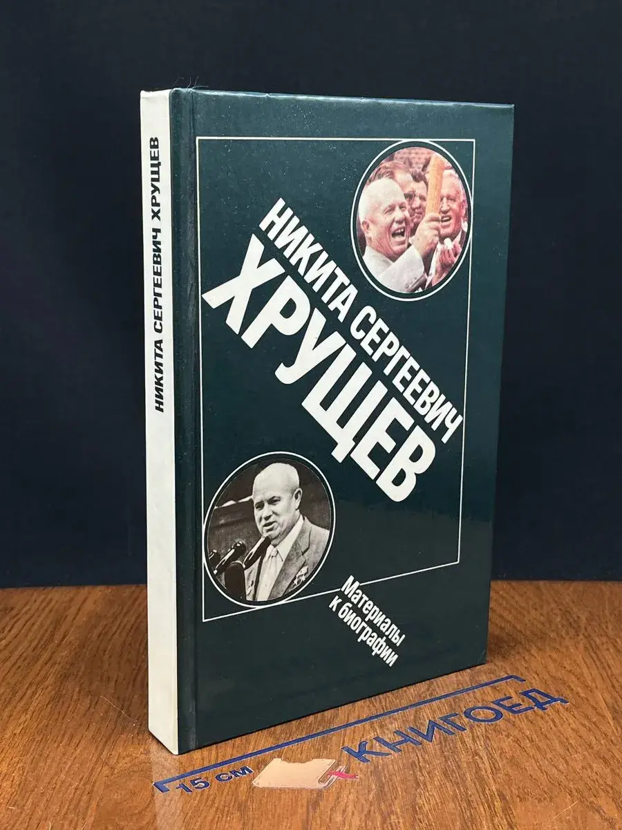 Никита Сергеевич Хрущев. Материалы к биографии