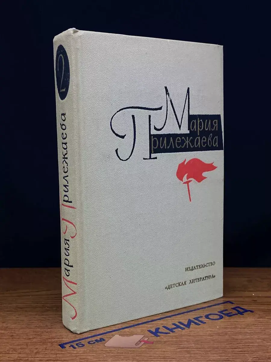 М. Прилежаева. Собрание сочинений в 3 томах. Том 2