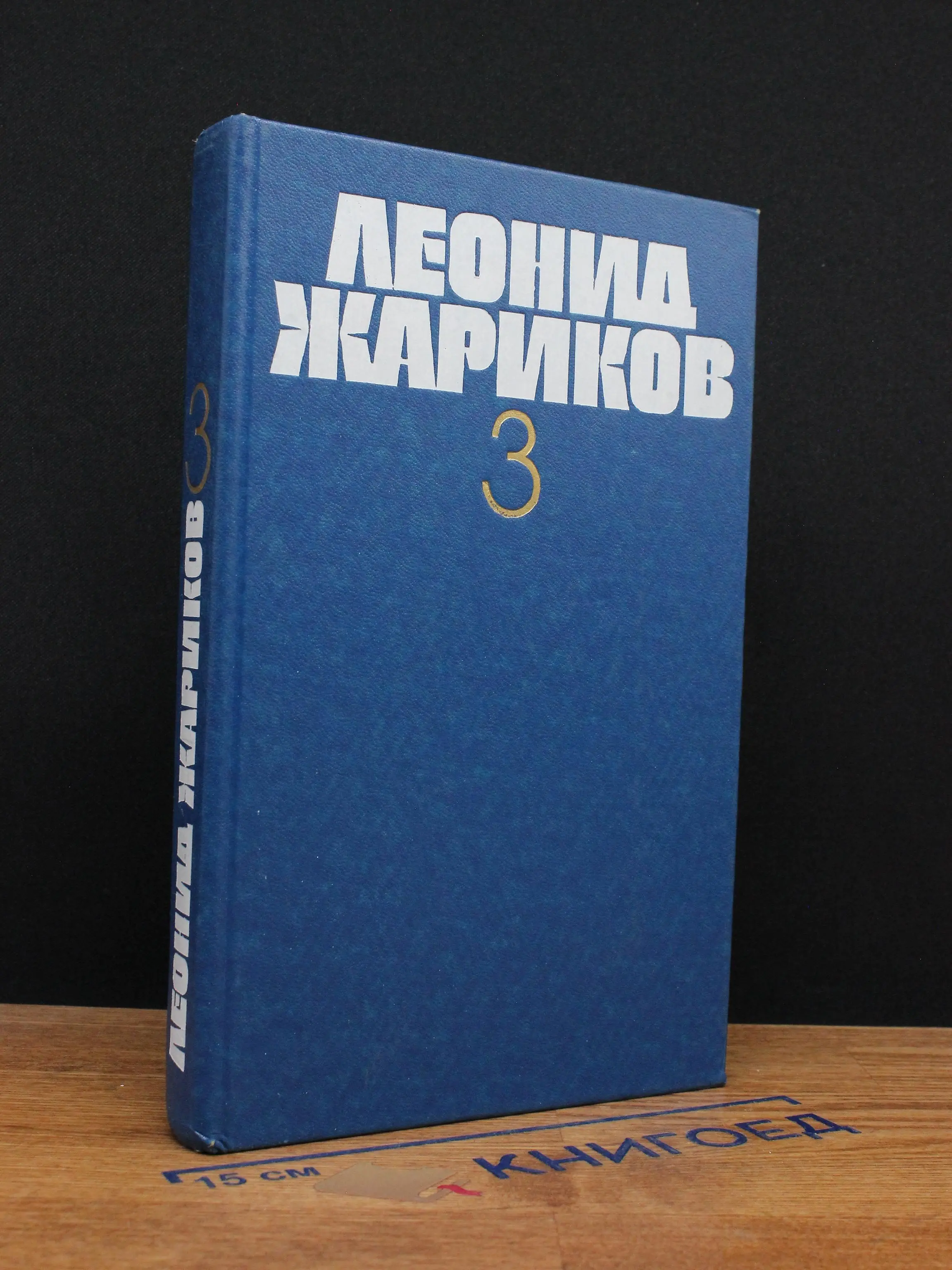 Л. Жариков. Собрание сочинений в 3 томах. Том 3