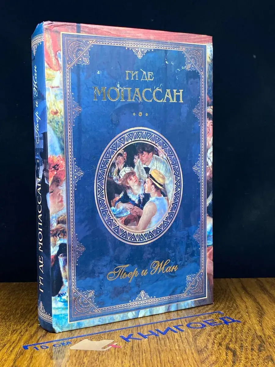 Ги де Мопассан. Собрание сочинений. Пьер и Жан