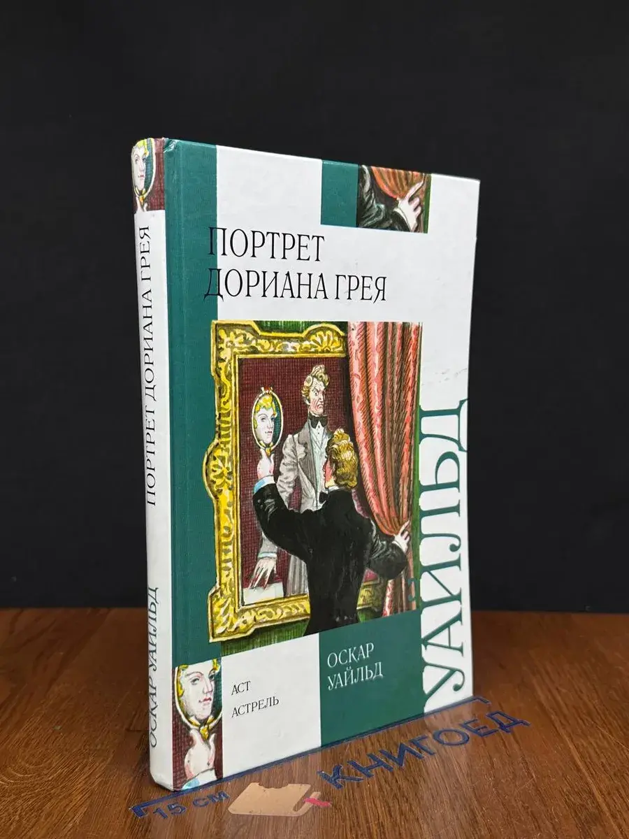 Портрет Дориана Грея