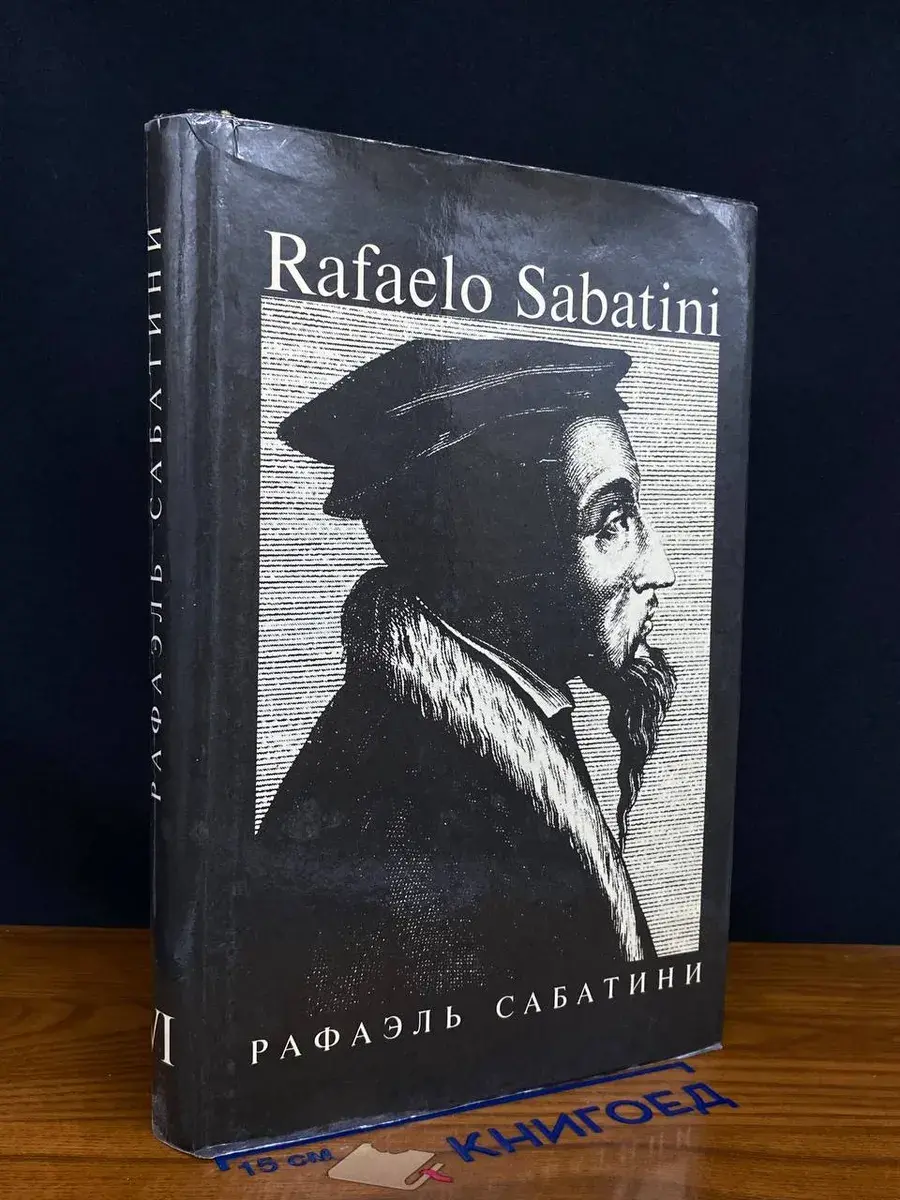 Рафаэль Сабатини. Собрание сочинений в 8 томах. Том 4
