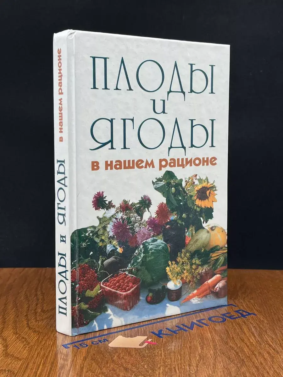 Плоды и ягоды в нашем рационе