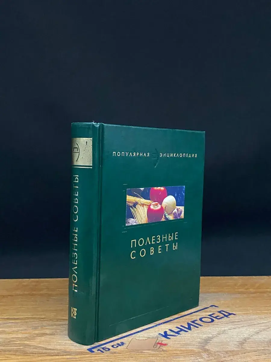 Популярная энциклопедия. Полезные советы