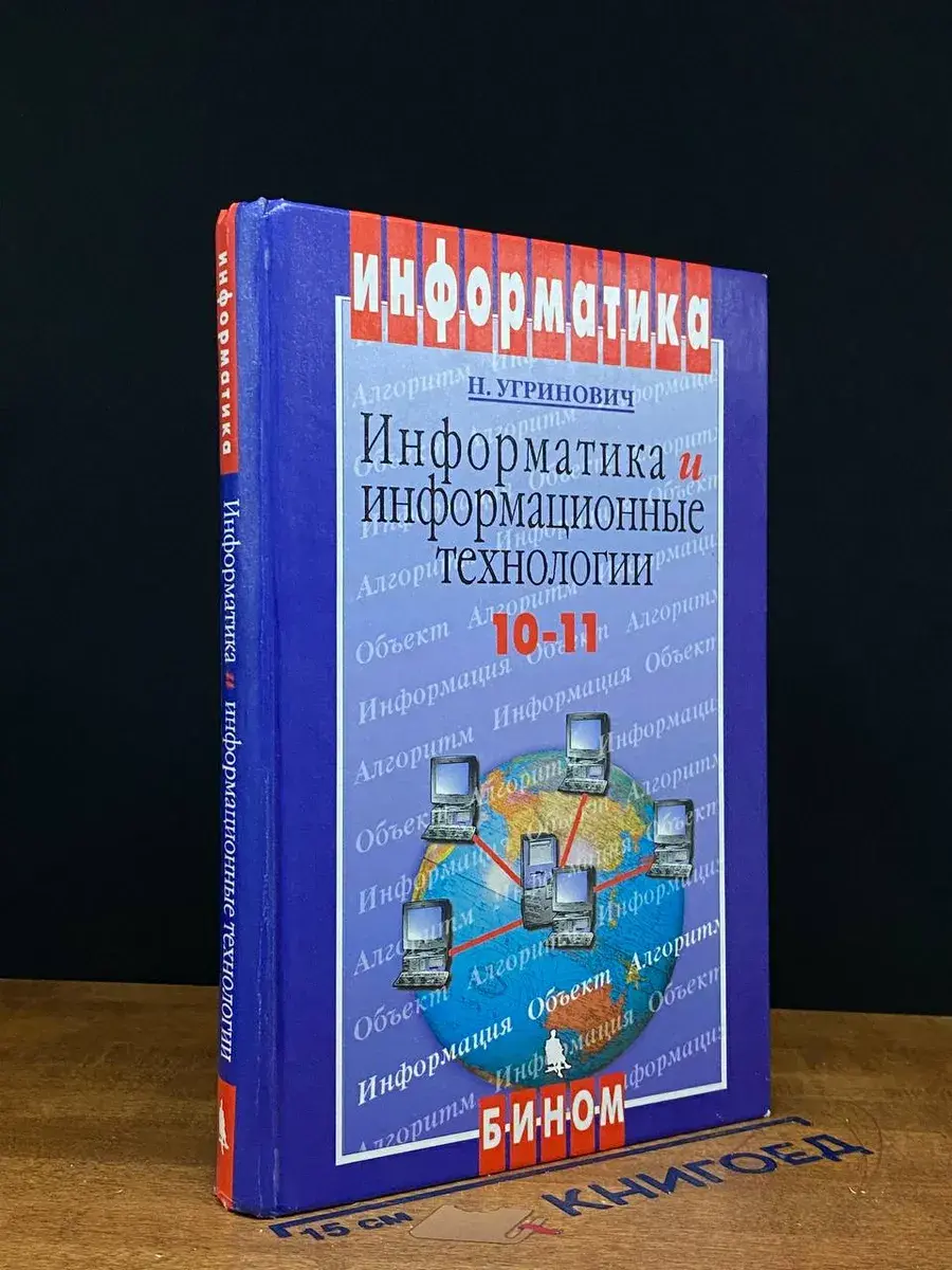 Информатика и информационные технолог. 10-11 классы