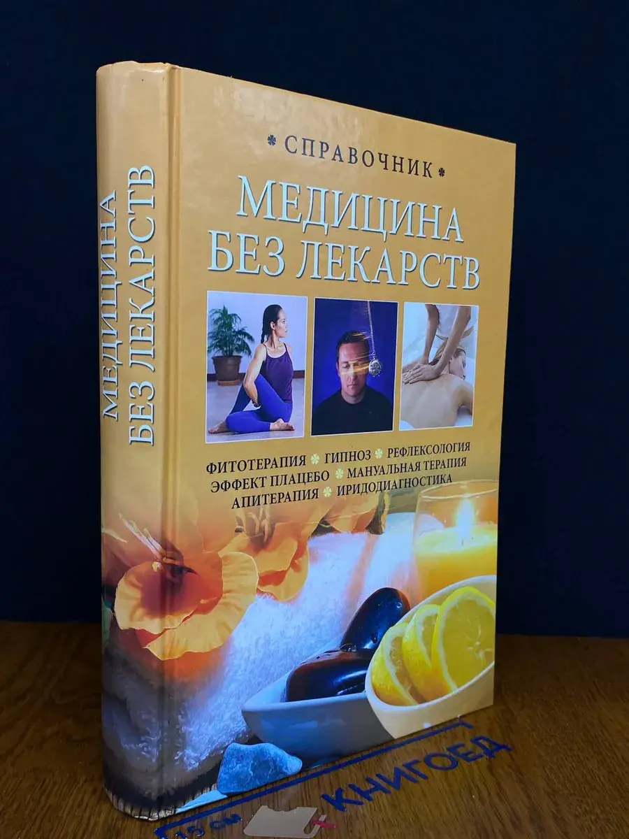 Медицина без лекарств. Справочник