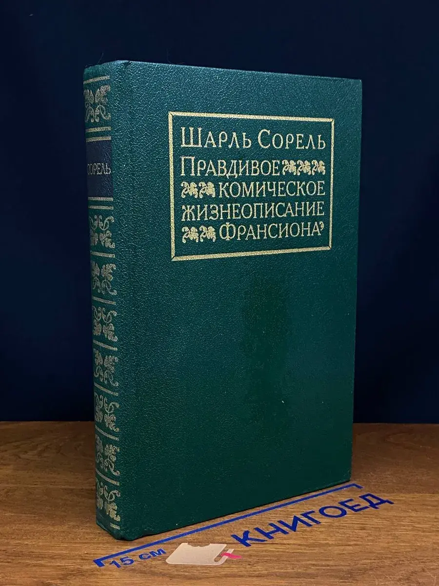 Правдивое комическое жизнеописание Франсиона