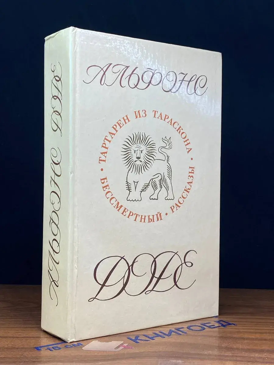 Альфонс Доде. Тартарен из Тараскона. Бессмертный. Рассказы