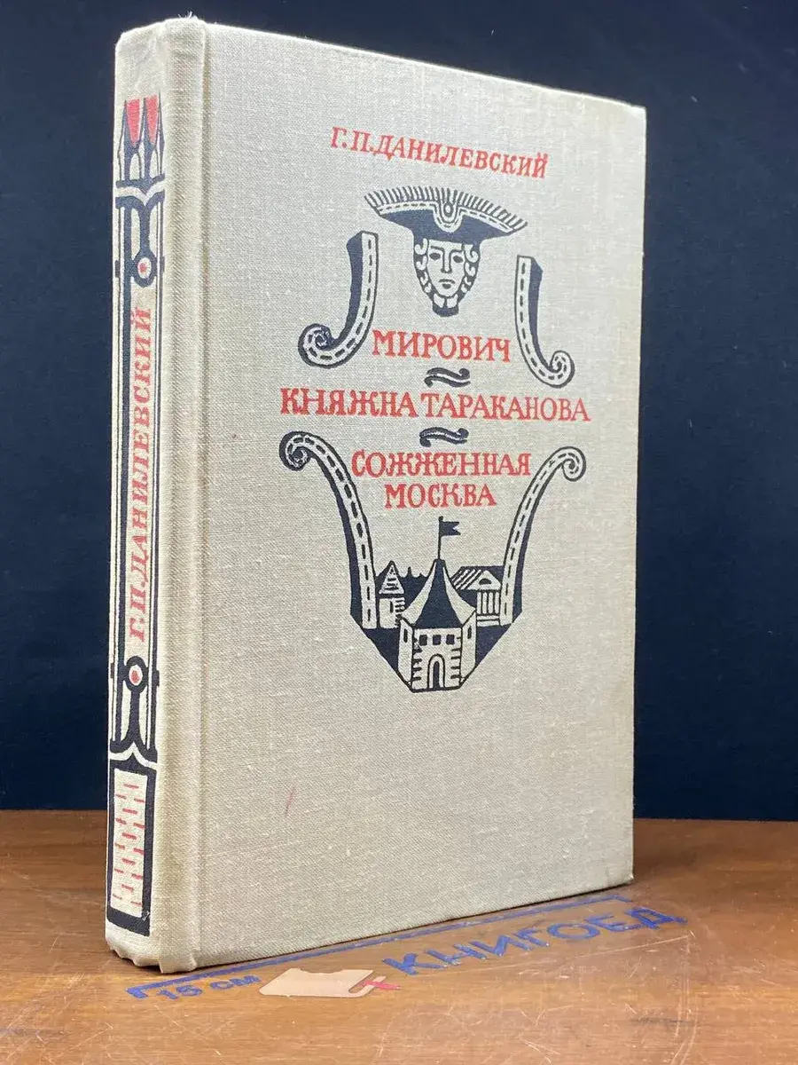 Мирович. Княжна Тараканова. Сожженная Москва