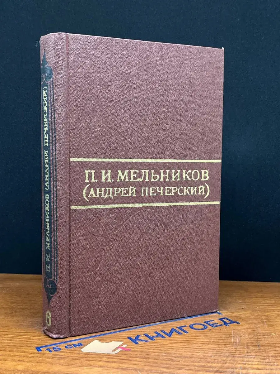 П. И. Мельников. Собрание сочинений в 8 томах. Том 6