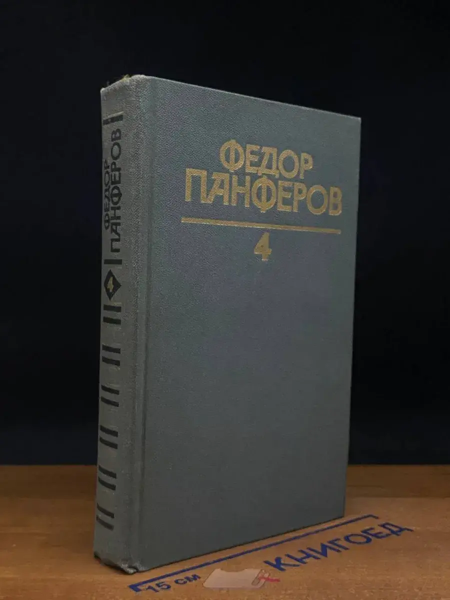 Федор Панферов. Собрание сочинений в 6 томах. Том 4