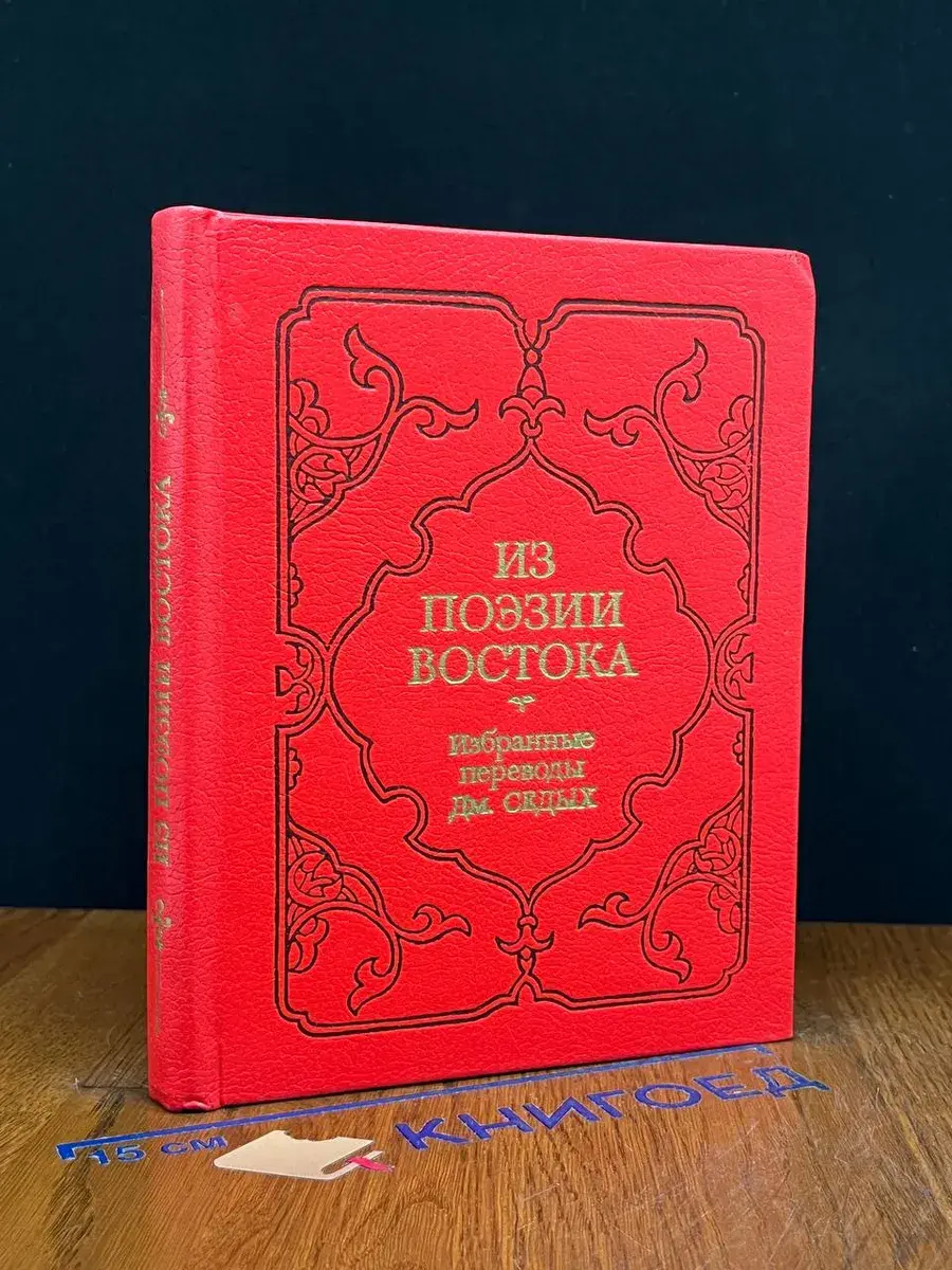 Из поэзии Востока. Избранные переводы